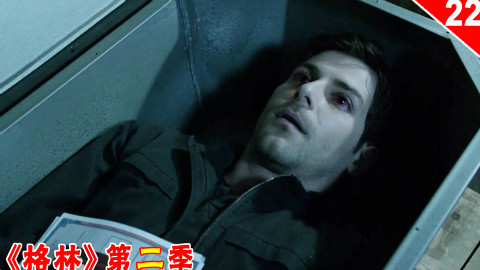 【长工】大黄众人被唾液怪埋伏 尼克生死未卜《格林》第二季 第22集